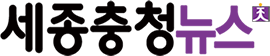 세종충청뉴스