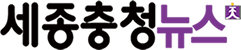세종충청뉴스