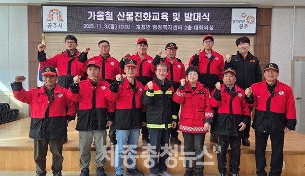 3일 공주시 계룡면은 계룡면 행정복지센터 회의실에서 산불감시원 발대식을 열고 본격적인 가을철 산불 예방 활동에 돌입하고 발대식에는 10명의 산불감시원이 참석해 책임감과 사명감을 갖고 임무를 성실히 수행할 것을 결의했다.