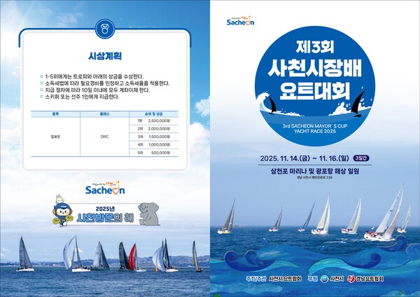 ▲ 제3회 사천시장배 요트대회 포스터 (앞면)