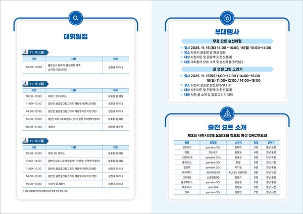 ▲ 제3회 사천시장배 요트대회 포스터 (뒷면)