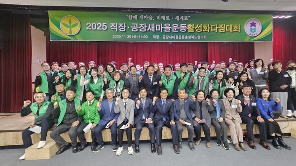 ▲ 직장·공장새마을운동충청북도협의회, 2025 직장새마을운동활성화다짐대회 개최 모습.