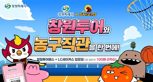 ▲ LG세이커스, 창원투어패스+경기입장권 결합 상품 출시 포스터