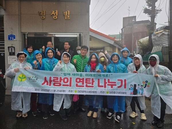 ▲ 대전중구새마을회, '행복나눔 사랑의 연탄 나누기' 모습