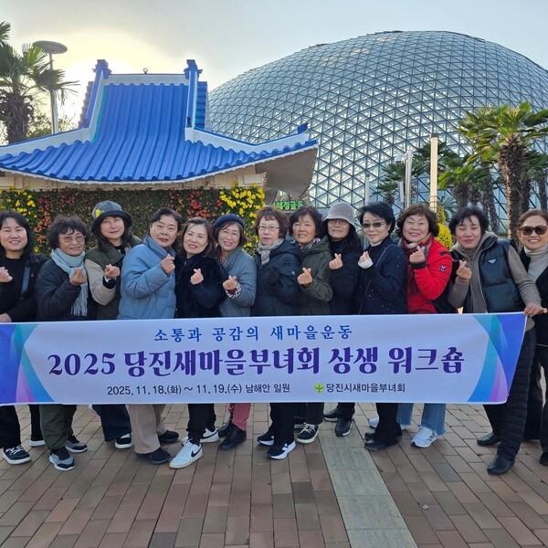 ▲ 당진시새마을부녀회, 역량강화 상생 워크숍 실시 (사진 = 새마을운동당진시지회)