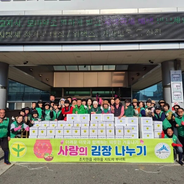 ▲ 세종특별자치시 조치원읍새마을회, 이웃사랑 ‘김장나눔’으로 따뜻한 온기 전하는 모습.