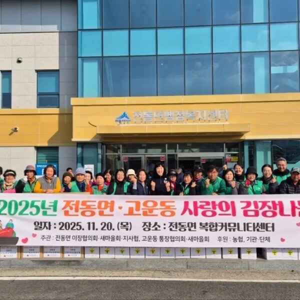 ▲ 세종특별자치시전동면·고운동 새마을회, ‘2025 사랑의 김장 나눔’ 모습.