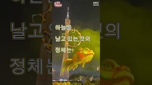 하늘을 날고 있는 것의 정체는?