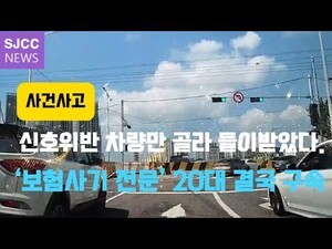 【 사건사고 】 "교차로 노린 고의사고… 보험금 3천만 원 편취 피의자 검거"