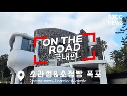 ON THE ROAD:국내편 【소라성 & 소정방 폭포】
