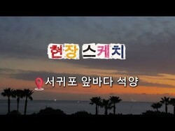 서귀포 바다, 노을에 물들다