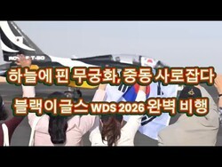 하늘에 핀 무궁화, 중동 사로잡다…블랙이글스 WDS 2026 완벽 비행