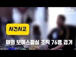 해외 보이스피싱 조직 76명 검거…47억원 편취