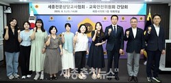 [포토] 세종시의회 교육안전위, 세종전문상담교사협회․세종전문상담사협의회 간담회