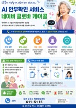 유성구, AI로 치매환자·인지장애자 안부 확인한다